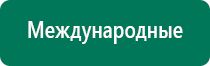 Дэнас пкм 4 го поколения модель 2014 года