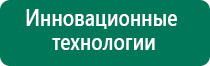 Дэнас что это такое