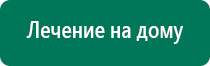 Выносные электроды для дэнас пкм