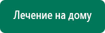 Дэнас пкм 4 купить