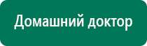 Купить дэнас аппарат с сайта дэнас мс