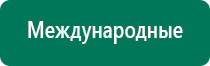 Дэнас пкм 2016г отзывы