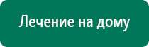 Меркурий аппарат нервно мышечной стимуляции официальный сайт