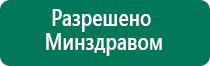 Дэнас пкм стоимость