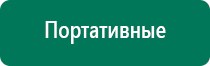 Дэнас комплекс многофункциональный медицинский аппарат