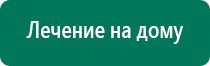 Аппараты дэнас что это такое